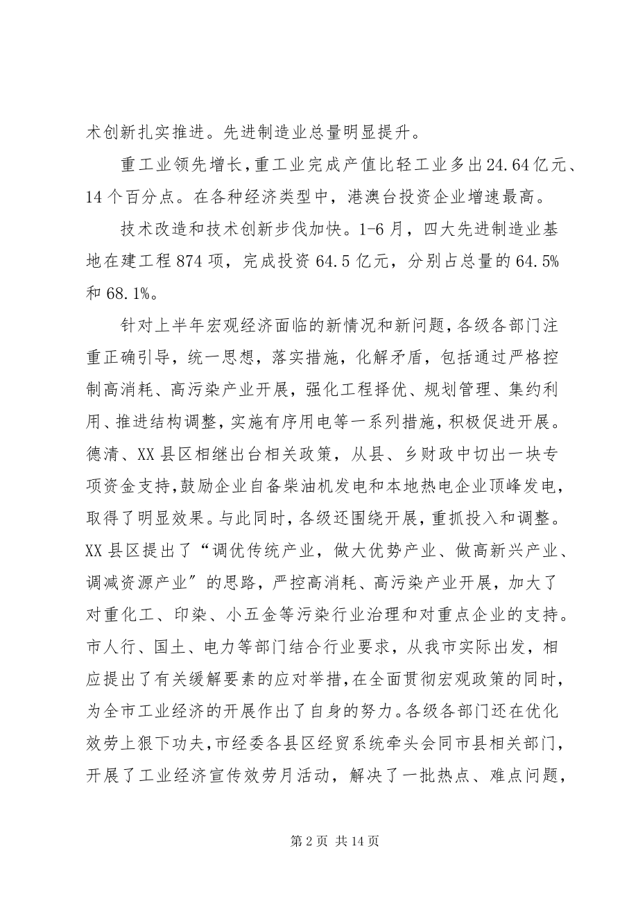 2023年工业经济形势分析会致辞.docx_第2页