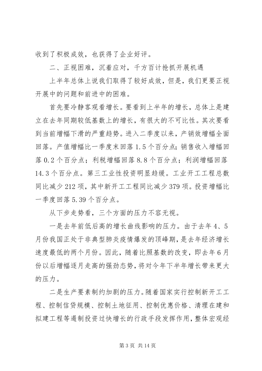 2023年工业经济形势分析会致辞.docx_第3页