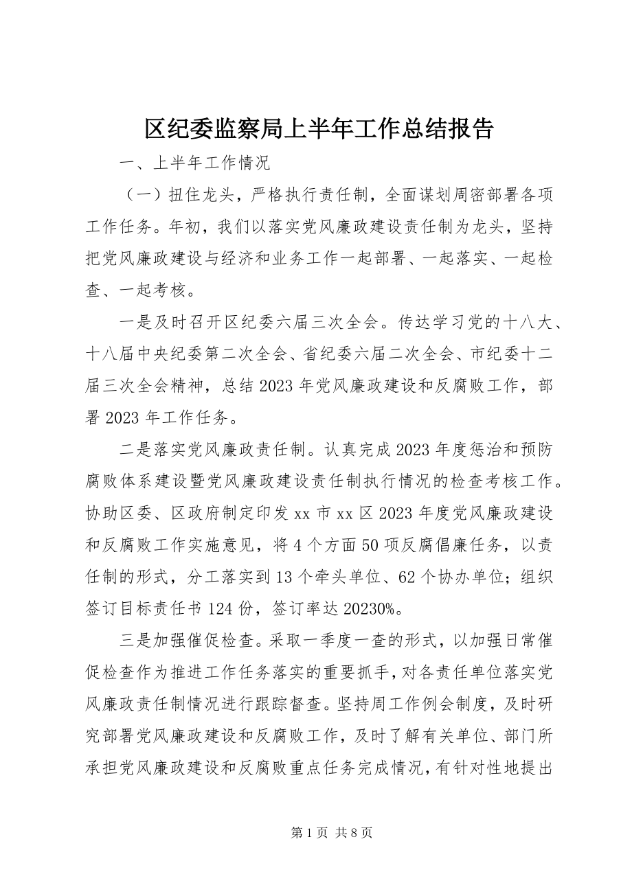 2023年区纪委监察局上半年工作总结报告.docx_第1页