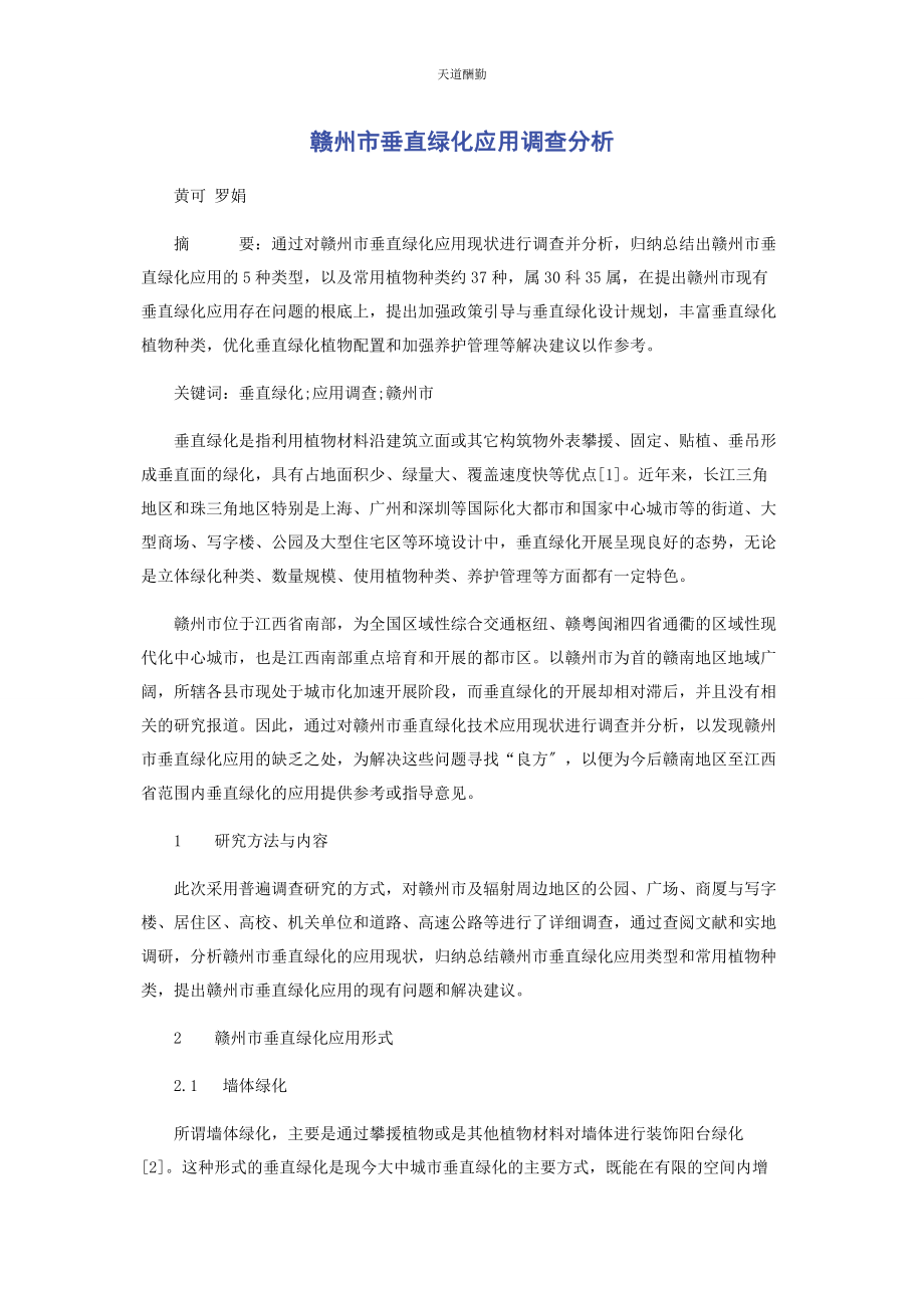 2023年赣州市垂直绿化应用调查分析范文.docx_第1页