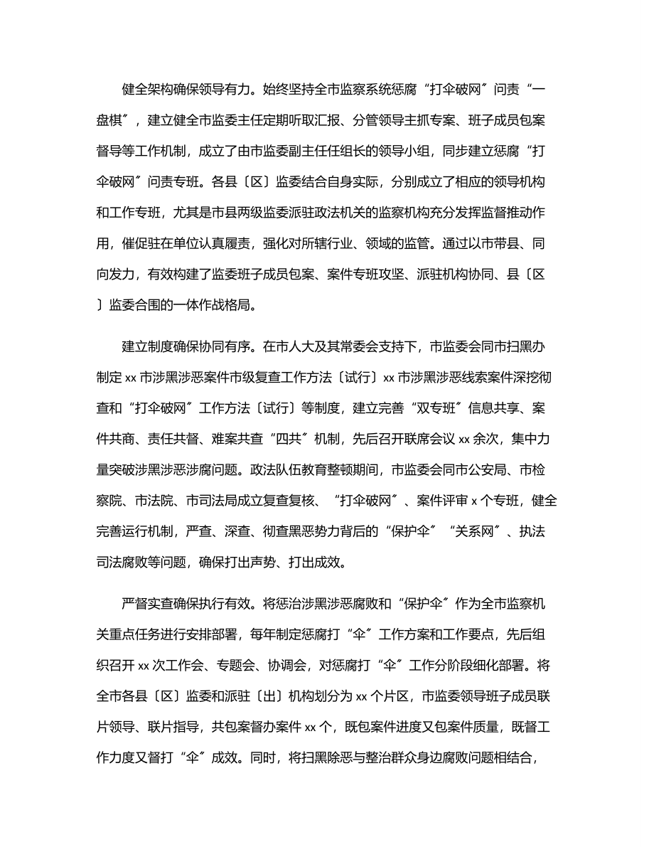 关于在扫黑除恶专项斗争中惩治涉黑涉恶腐败和“保护伞”工作情况报告（市级）.docx_第2页