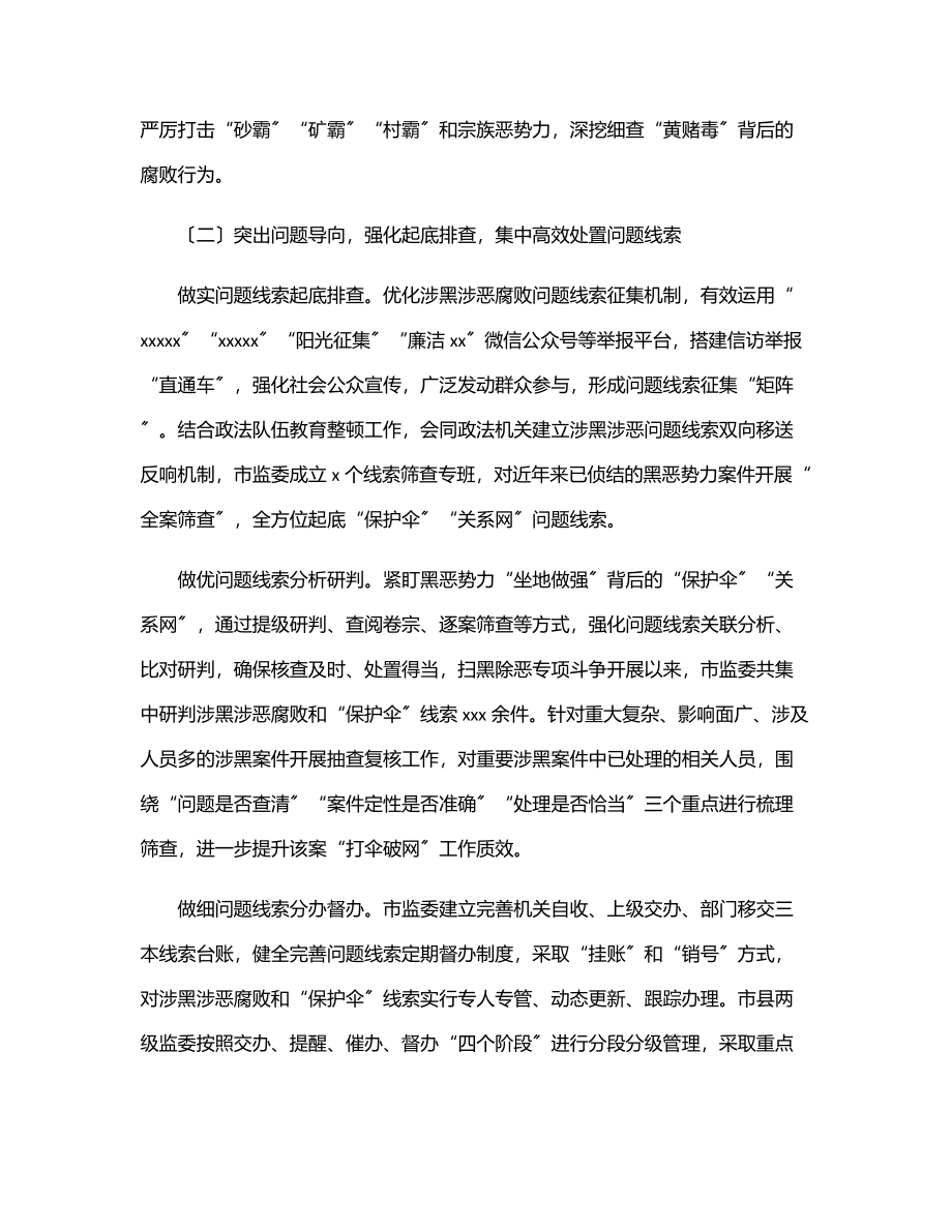 关于在扫黑除恶专项斗争中惩治涉黑涉恶腐败和“保护伞”工作情况报告（市级）.docx_第3页