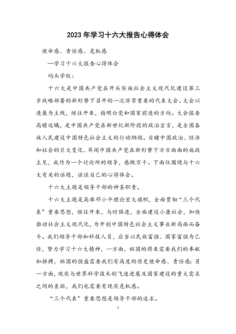 2023年学习十六大报告心得体会.docx_第1页