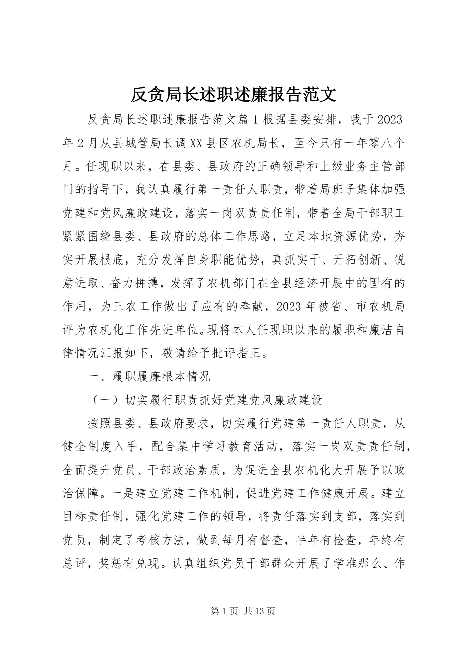 2023年反贪局长述职述廉报告.docx_第1页