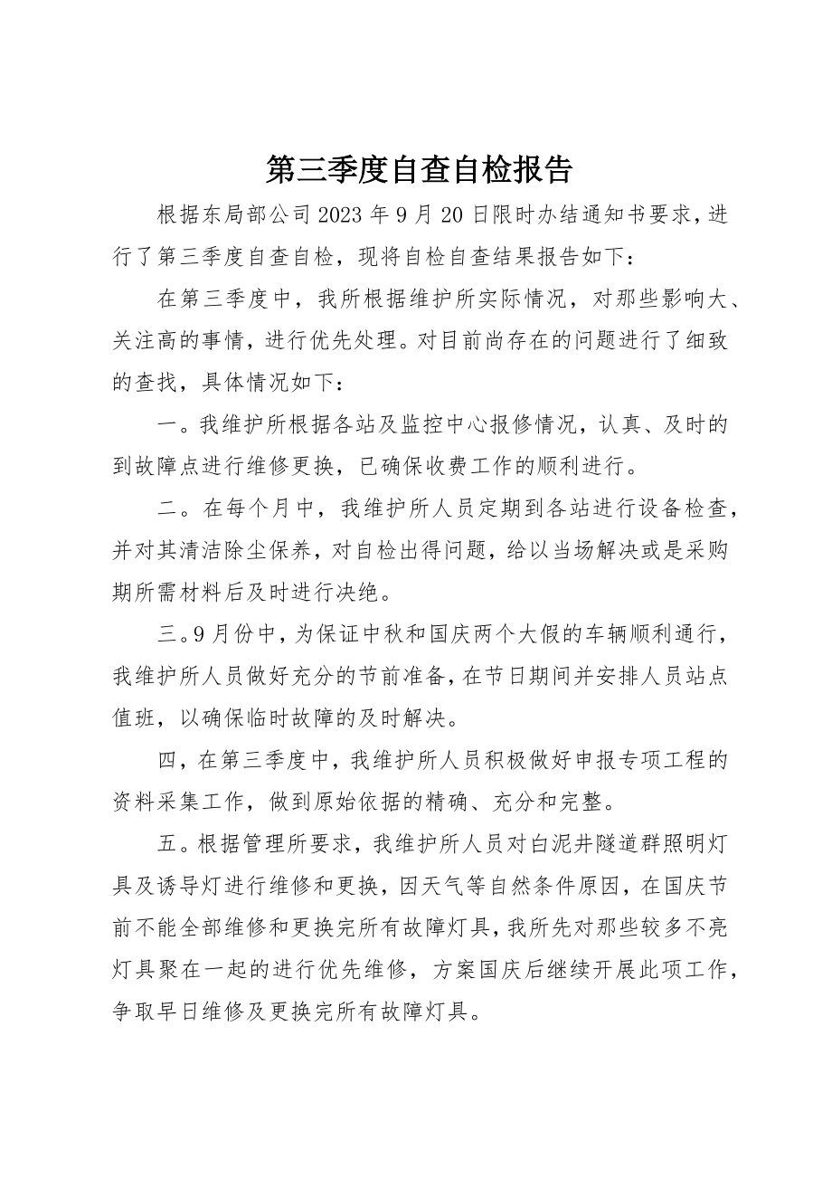 2023年第三季度自查自检报告新编.docx_第1页