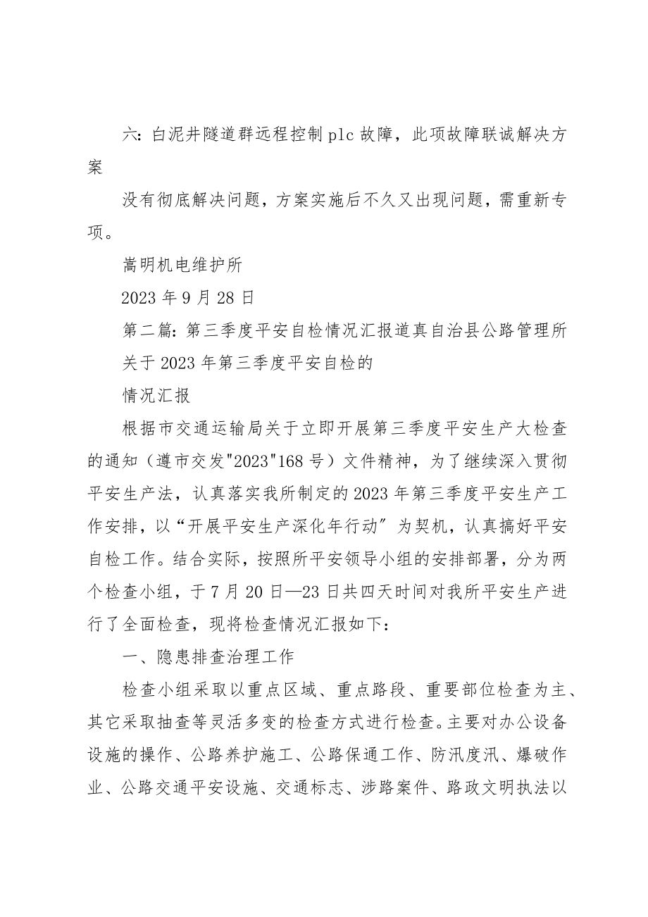 2023年第三季度自查自检报告新编.docx_第2页