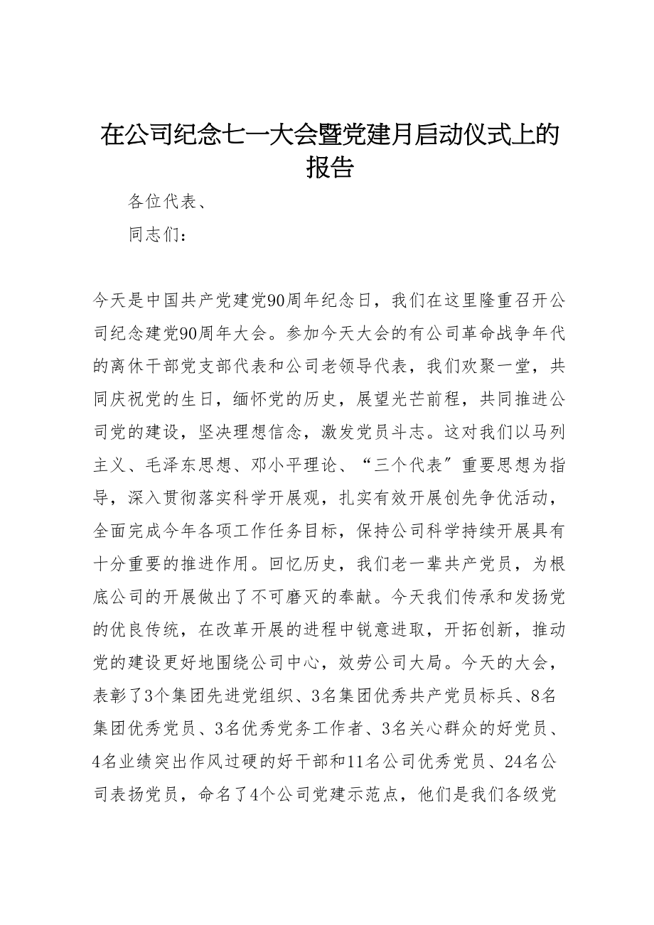 2023年在公司纪念七一大会暨党建月启动仪式上的报告.doc_第1页