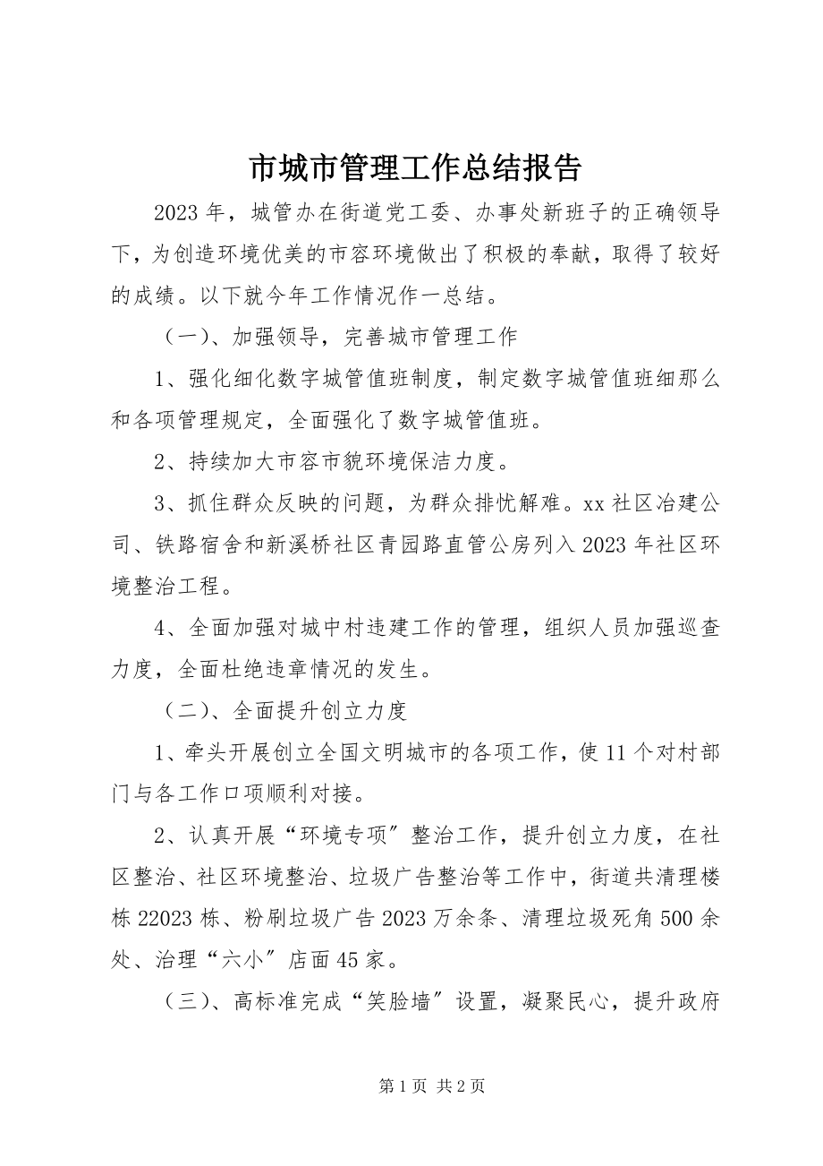 2023年市城市管理工作总结报告.docx_第1页