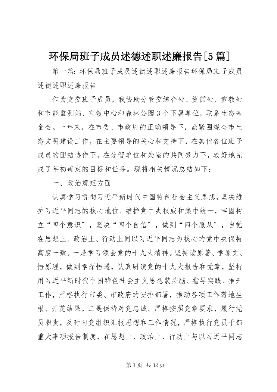 2023年环保局班子成员述德述职述廉报告[5篇.docx_第1页