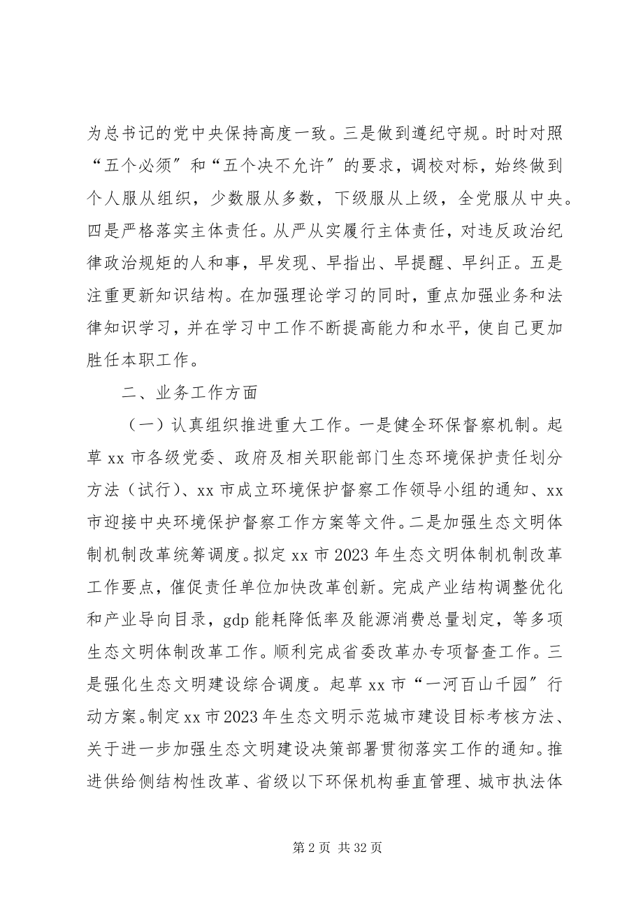 2023年环保局班子成员述德述职述廉报告[5篇.docx_第2页