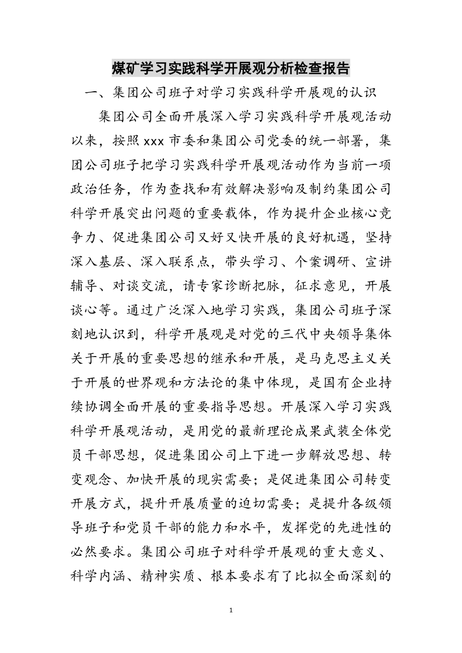 2023年煤矿学习实践科学发展观分析检查报告范文.doc_第1页