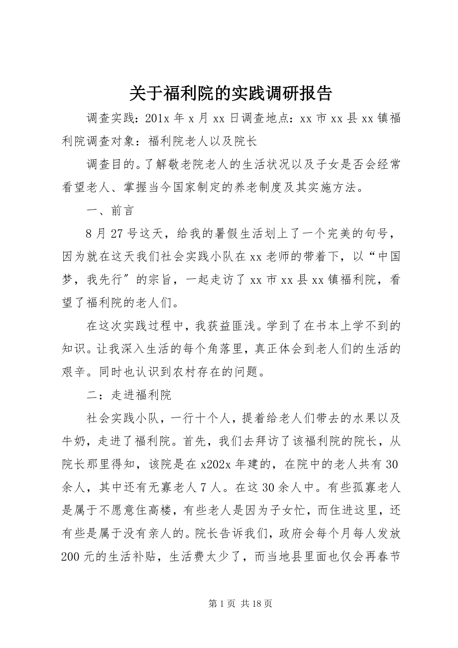 2023年福利院的实践调研报告.docx_第1页