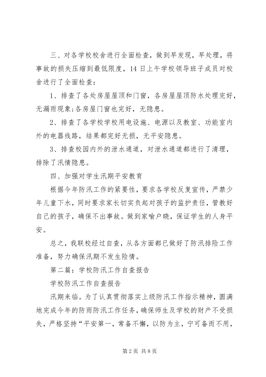 2023年学校防汛减灾工作自查报告.docx_第2页