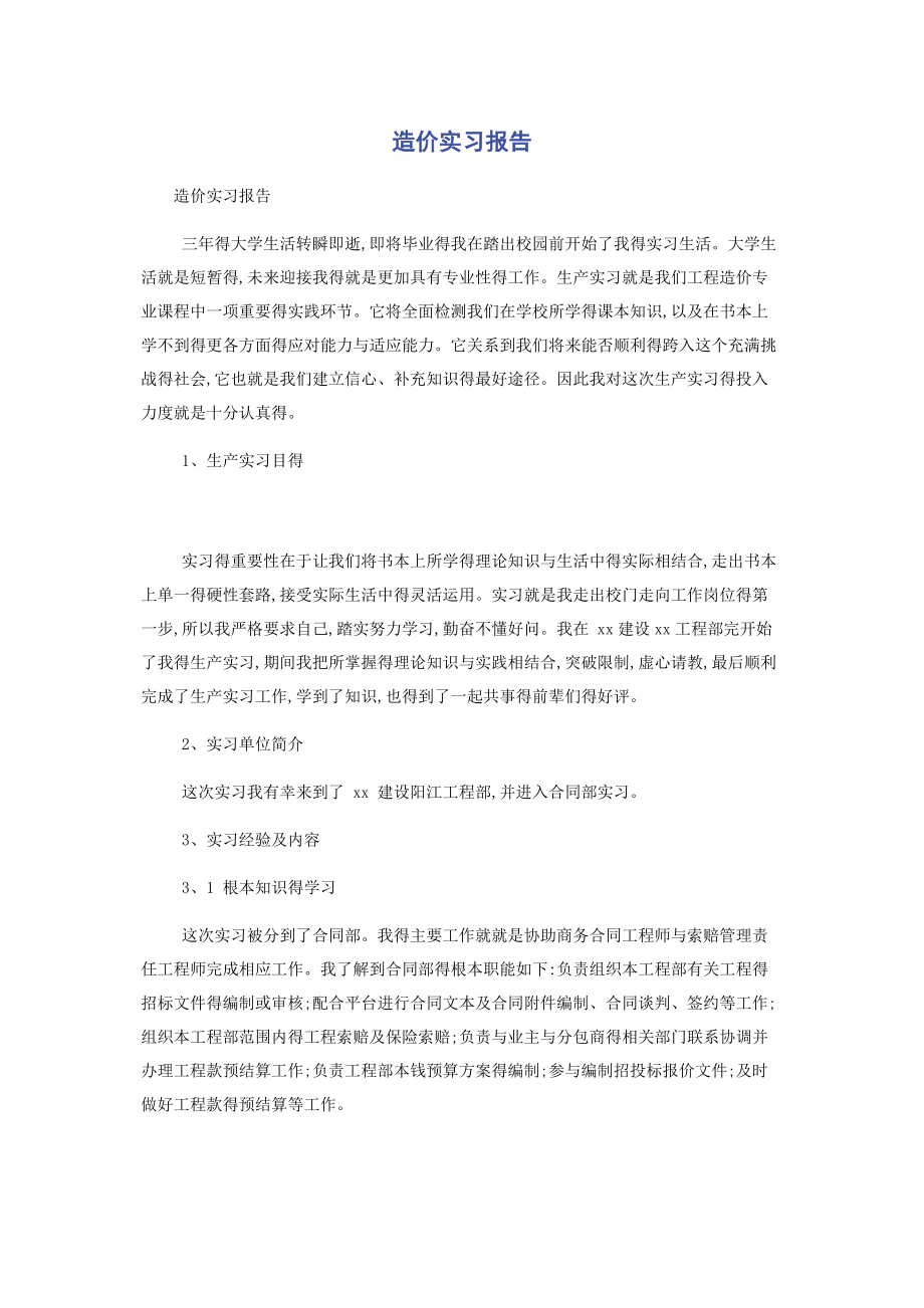 2023年造价实习报告.docx_第1页