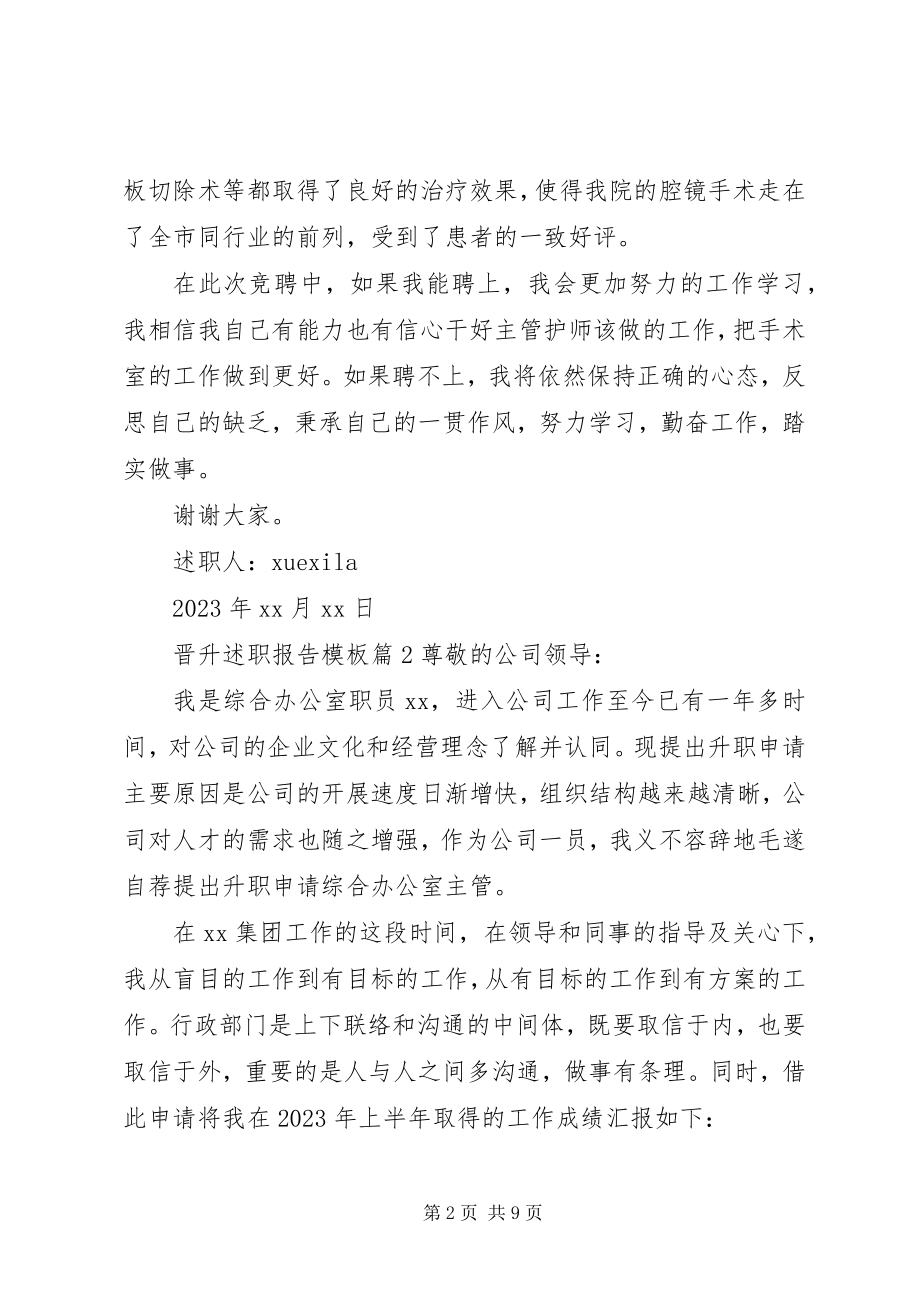 2023年晋升述职报告模板.docx_第2页