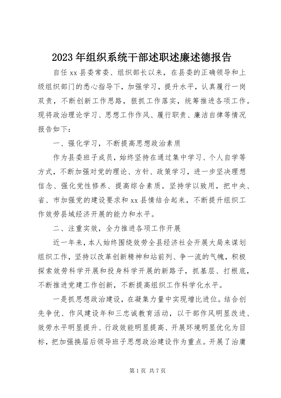 2023年组织系统干部述职述廉述德报告.docx_第1页