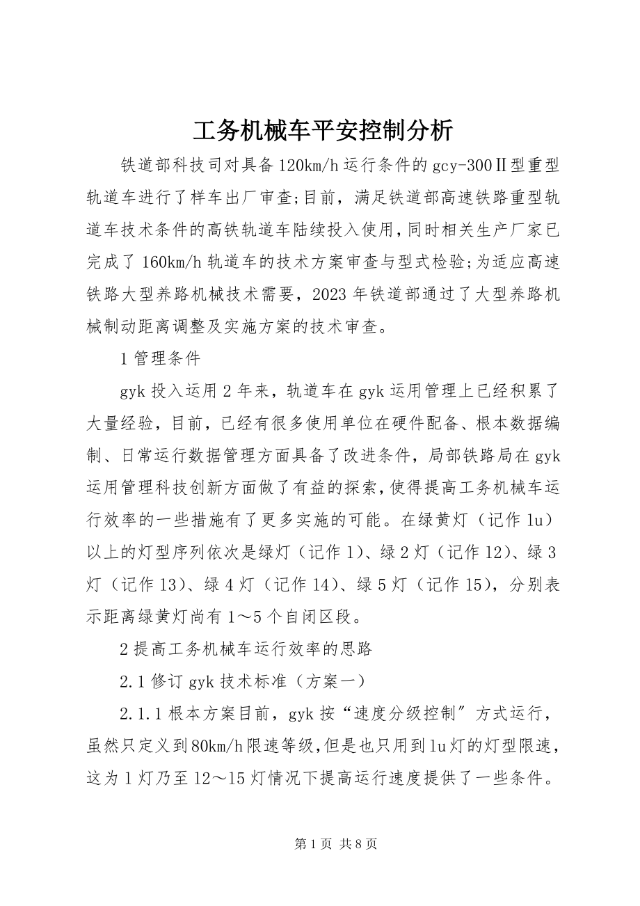 2023年工务机械车安全控制分析.docx_第1页