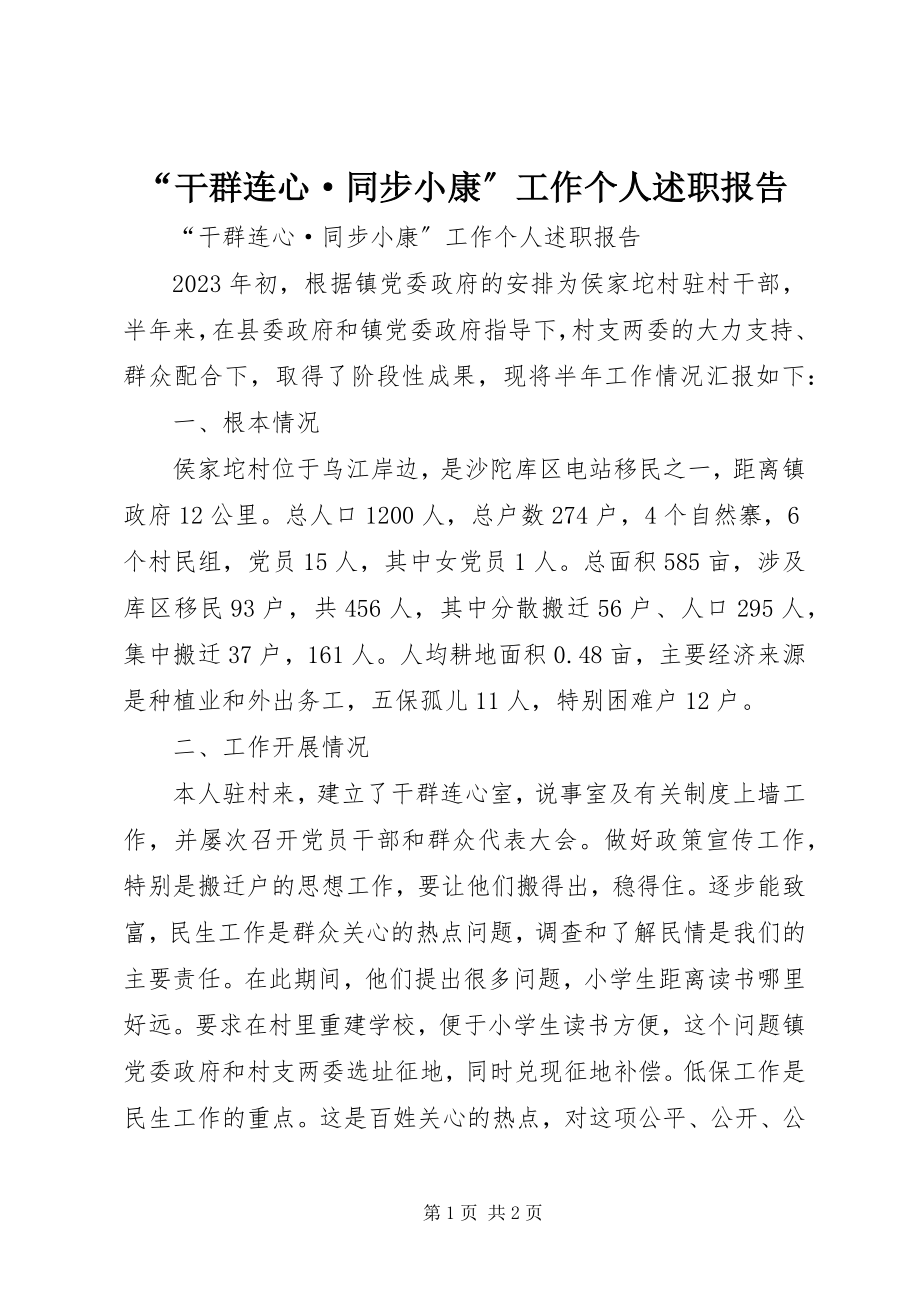 2023年干群连心·同步小康工作个人述职报告.docx_第1页