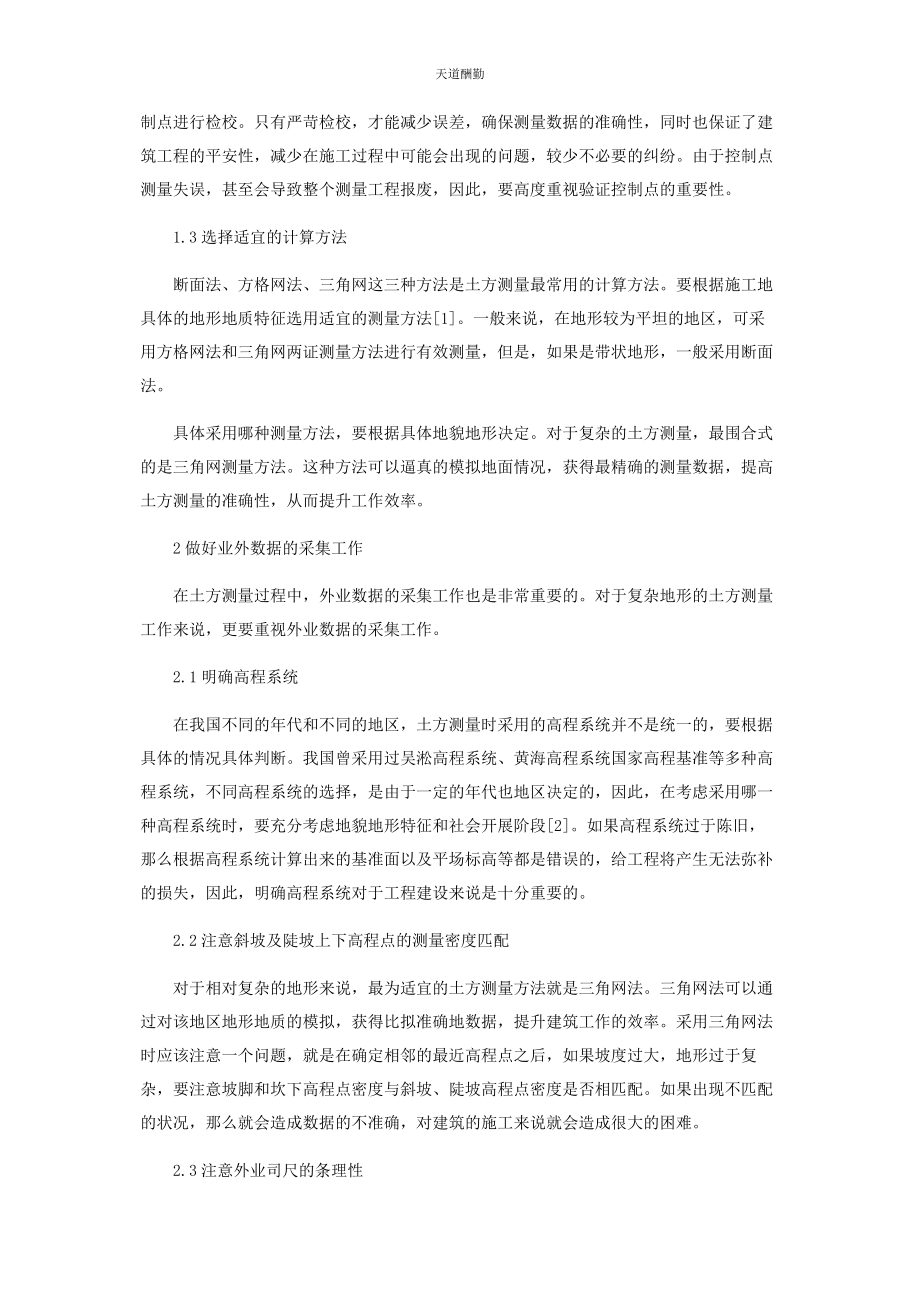 2023年复杂地形土方测量的质量控制措施分析范文.docx_第2页