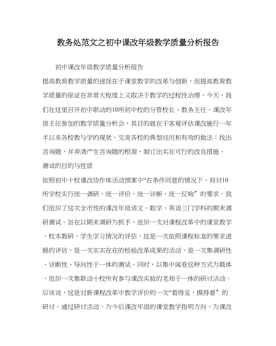 2023年教导处范文初中课改年级教学质量分析报告.docx_第1页