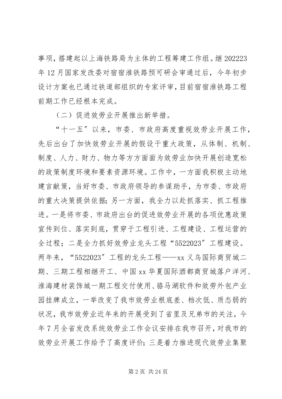 2023年发改委副主任述职述廉报告.docx_第2页