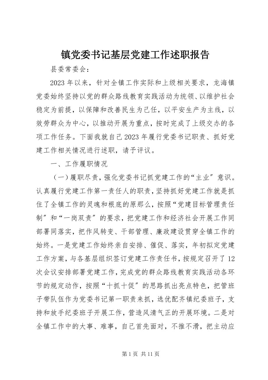 2023年镇党委书记基层党建工作述职报告.docx_第1页