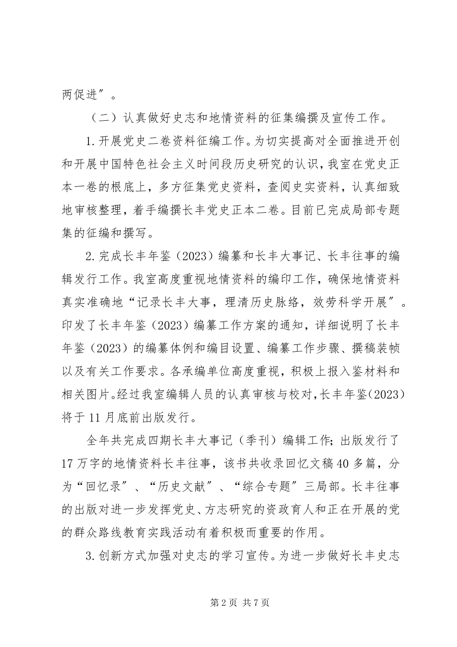 2023年县史志办年度工作总结报告.docx_第2页