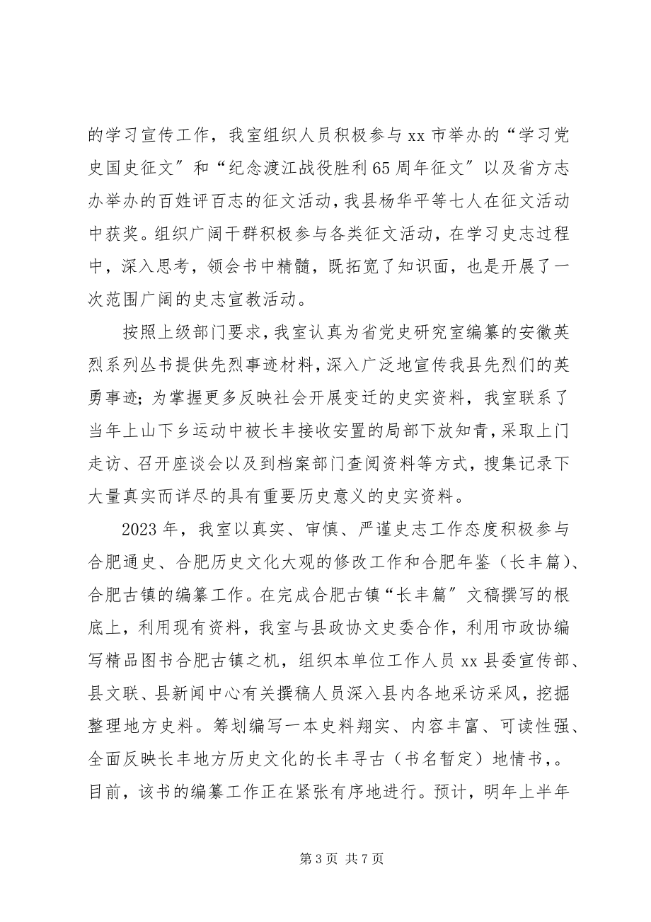 2023年县史志办年度工作总结报告.docx_第3页