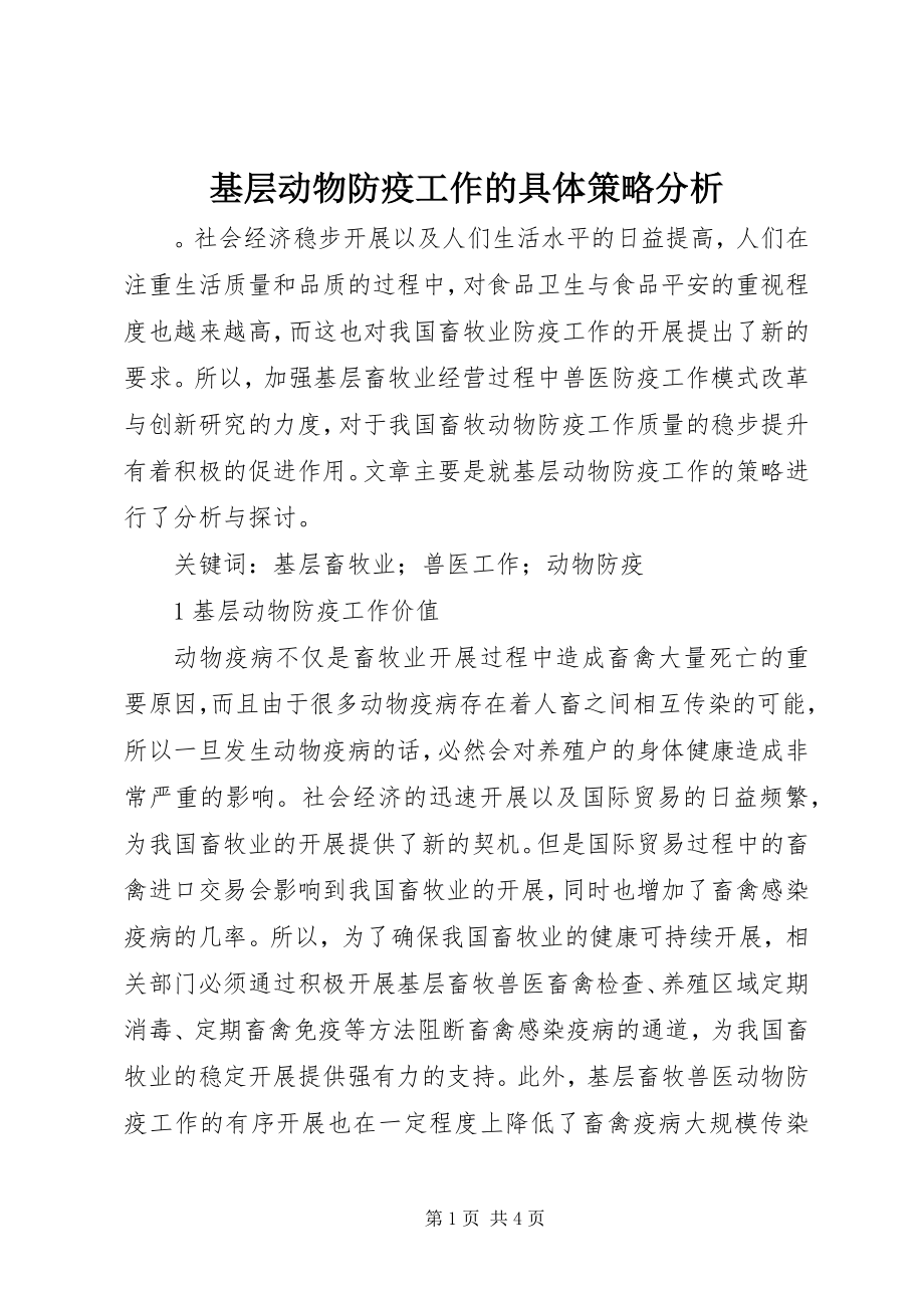 2023年基层动物防疫工作的具体策略分析.docx_第1页