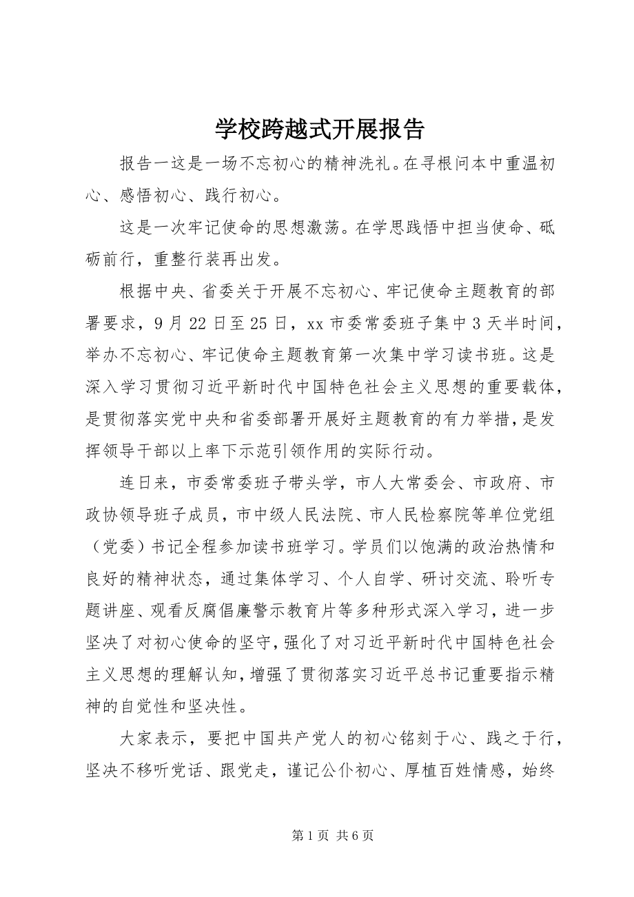 2023年学校跨越式发展报告.docx_第1页