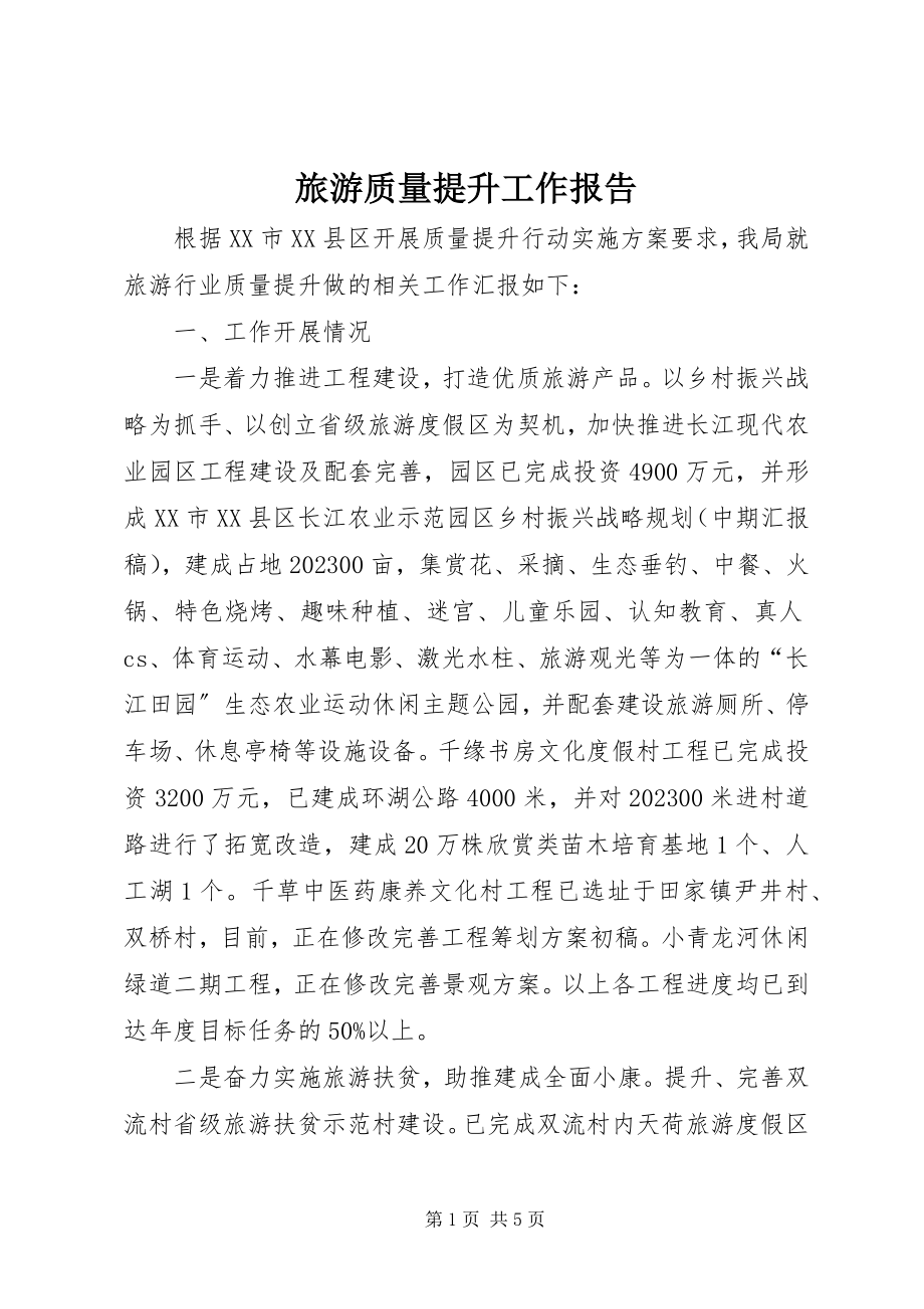 2023年旅游质量提升工作报告.docx_第1页