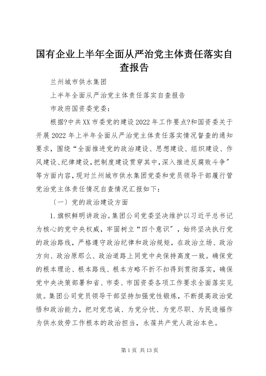 2023年国有企业上半年全面从严治党主体责任落实自查报告.docx_第1页