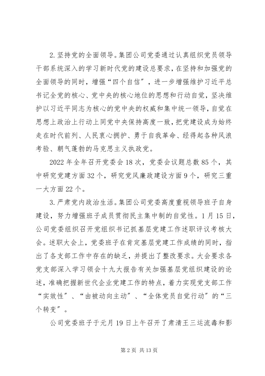 2023年国有企业上半年全面从严治党主体责任落实自查报告.docx_第2页