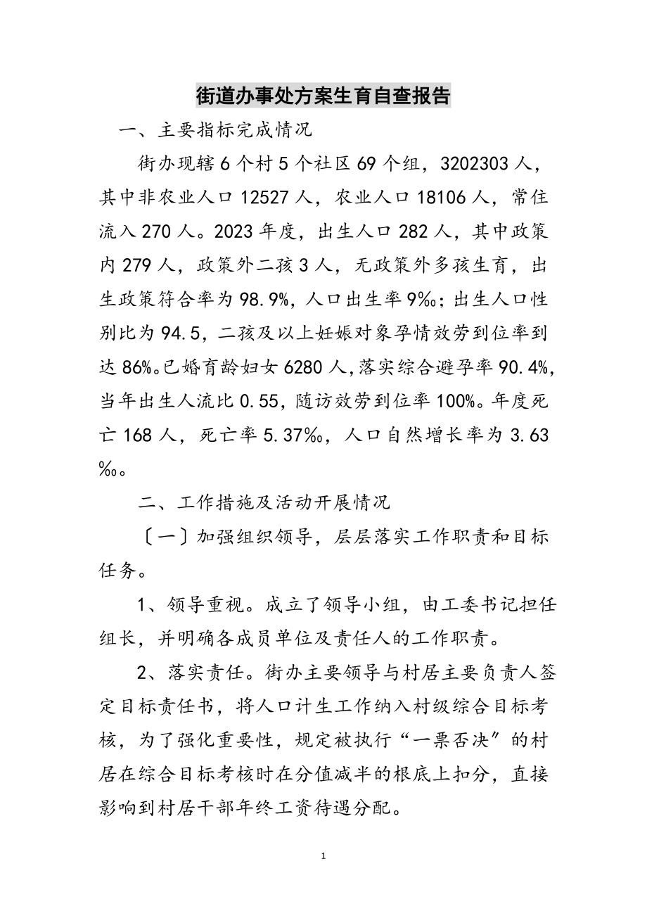 2023年街道办事处计划生育自查报告范文.doc_第1页