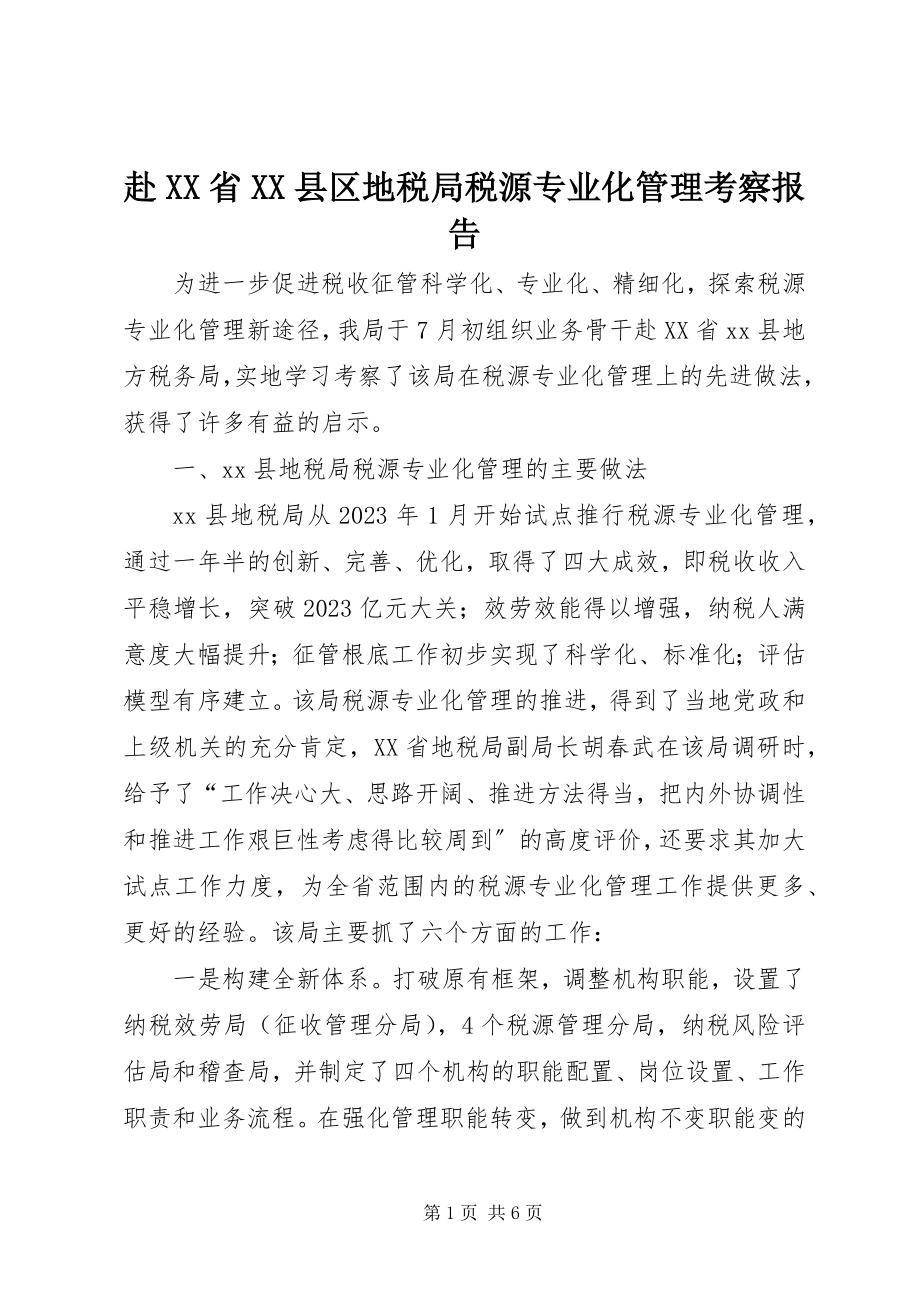 2023年赴XX省XX县区地税局税源专业化管理考察报告.docx_第1页