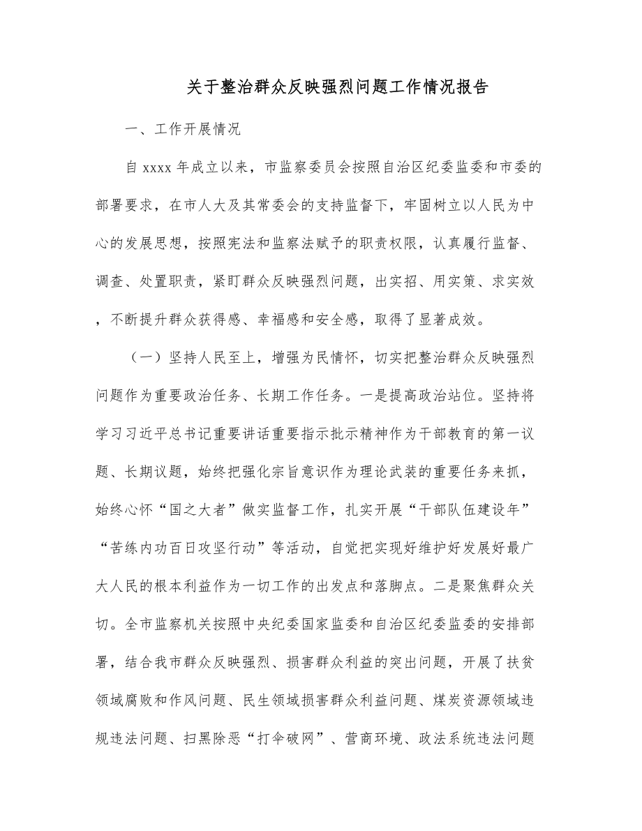 关于整治群众反映强烈问题工作情况报告.docx_第1页