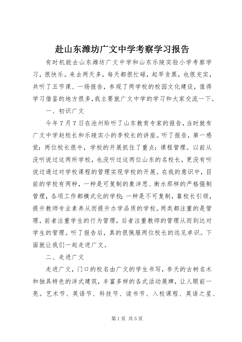 2023年赴山东潍坊广文中学考察学习报告.docx_第1页