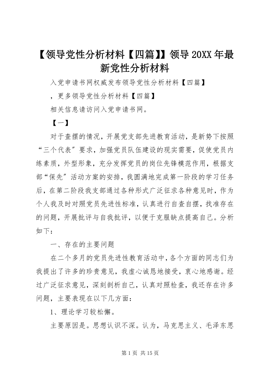 2023年领导党性分析材料四篇领导党性分析材料.docx_第1页