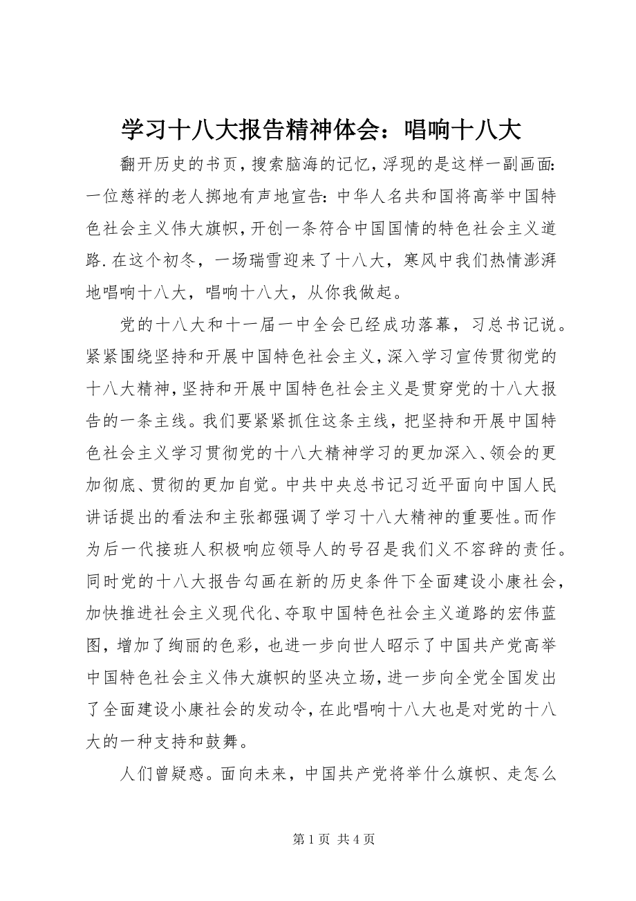 2023年学习十八大报告精神体会唱响十八大.docx_第1页