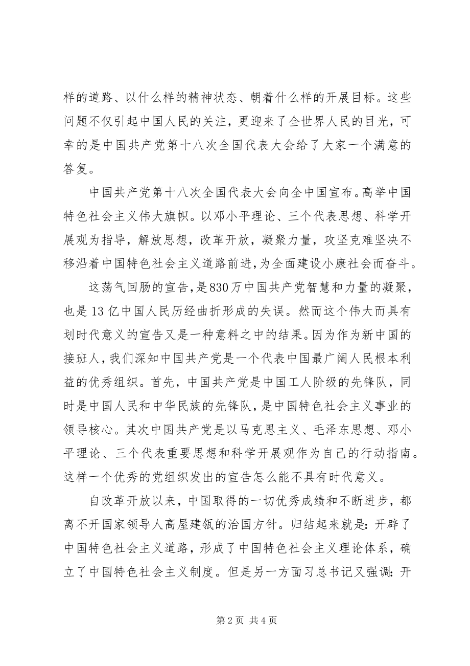 2023年学习十八大报告精神体会唱响十八大.docx_第2页