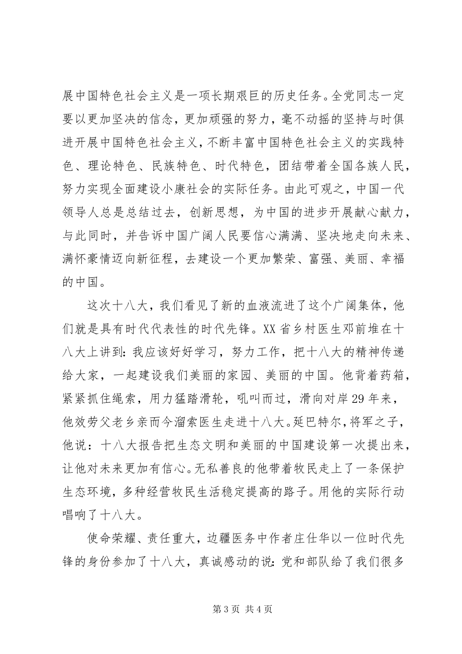 2023年学习十八大报告精神体会唱响十八大.docx_第3页