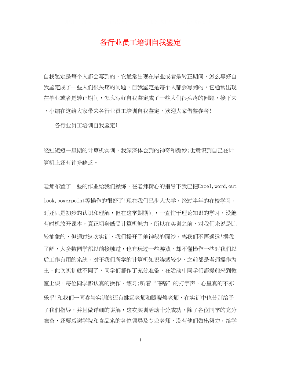 2023年各行业员工培训自我鉴定精选.docx_第1页