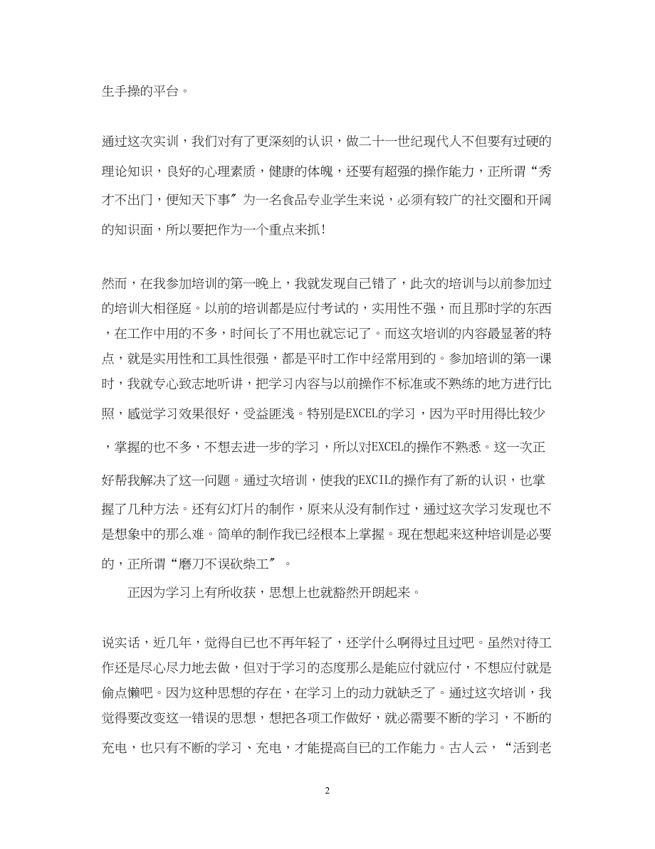 2023年各行业员工培训自我鉴定精选.docx_第2页