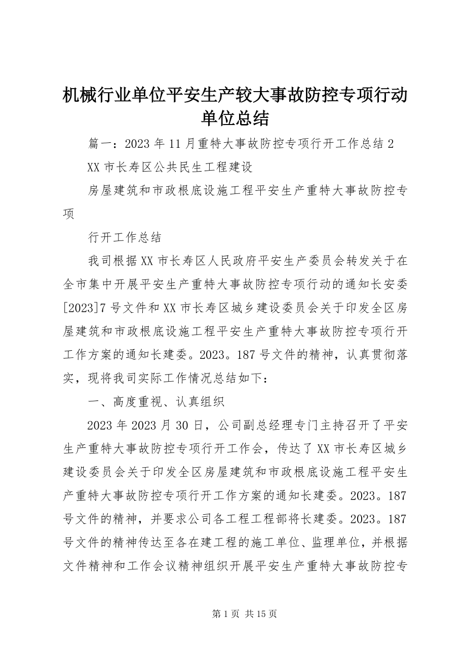 2023年机械行业单位安全生产较大事故防控专项行动单位总结.docx_第1页