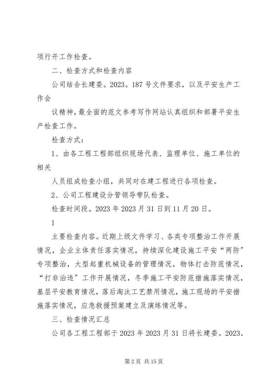 2023年机械行业单位安全生产较大事故防控专项行动单位总结.docx_第2页