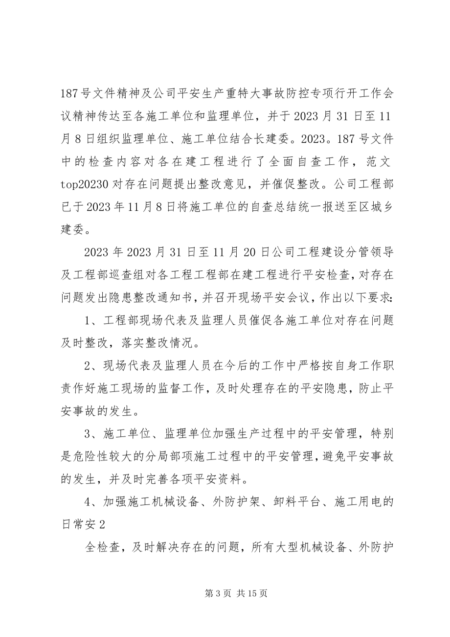 2023年机械行业单位安全生产较大事故防控专项行动单位总结.docx_第3页