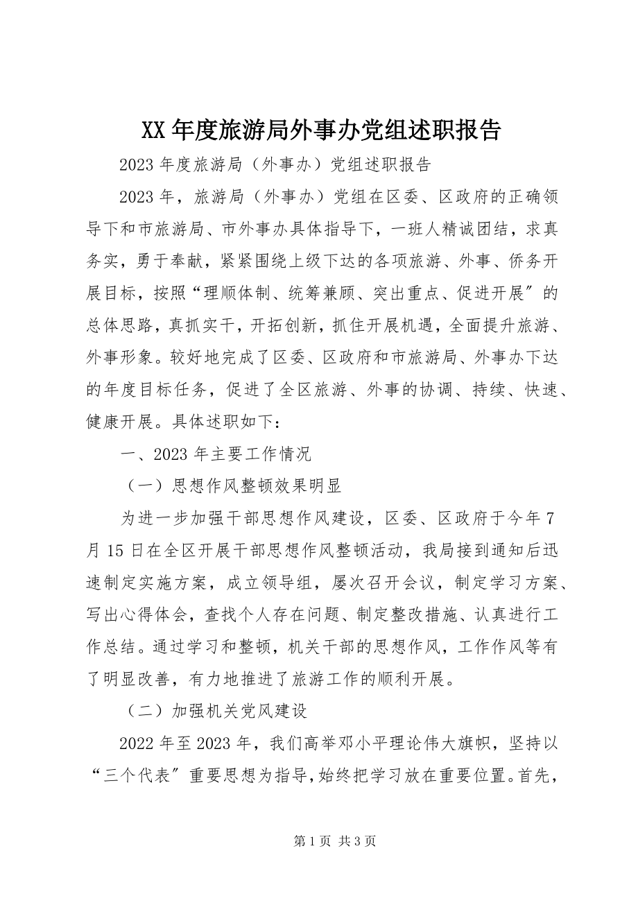 2023年旅游局外事办党组述职报告.docx_第1页