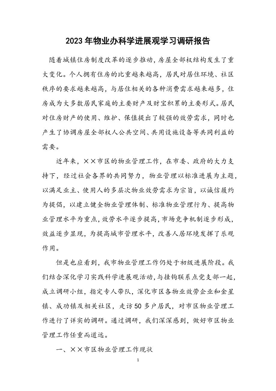 2023年物业办科学发展观学习调研报告.docx_第1页