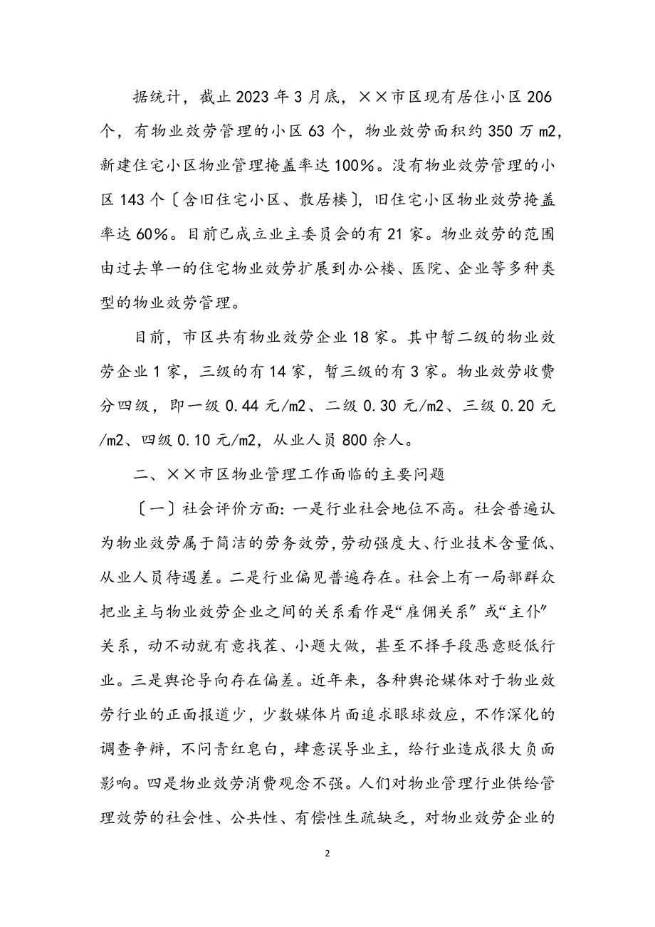 2023年物业办科学发展观学习调研报告.docx_第2页