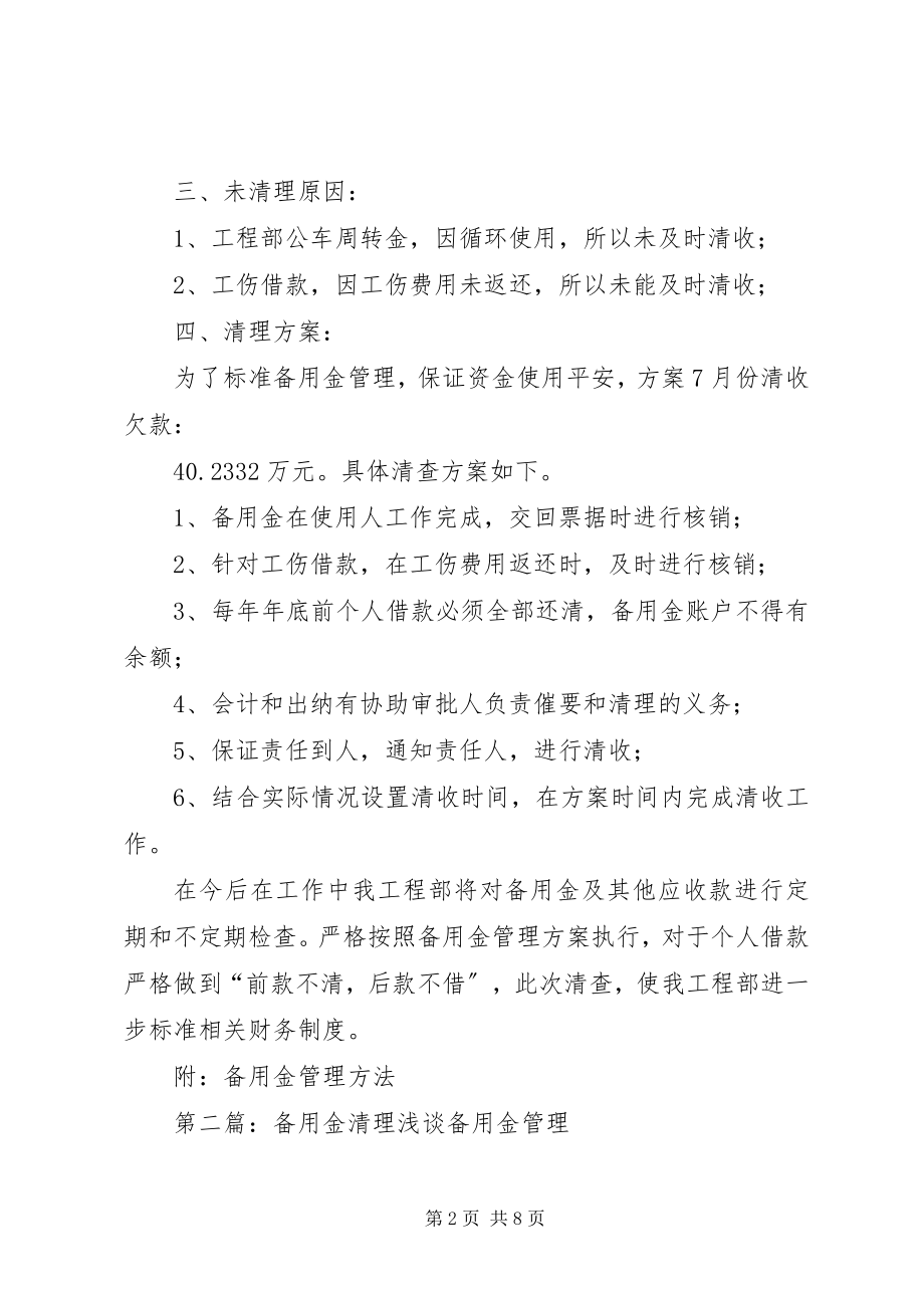 2023年备用金清理自查报告新编.docx_第2页